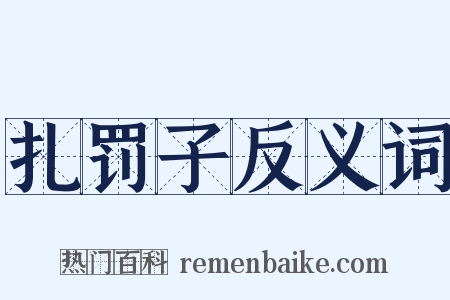 扎罚子反义词是什么意思的图片